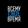 Логотип телеграм канала @vsvtm — ВСЕМУ СВОЁ ВРЕМЯ