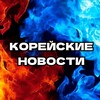Логотип телеграм канала @vsya_korea_1 — К-Новости