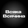 Логотип телеграм -каналу vsyaka_vsyachina007 — Всяка всячина 🇺🇦