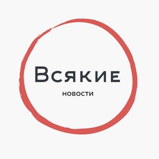 Логотип телеграм канала @vsyakie_novosti — Всякие новости