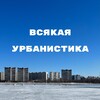 Логотип телеграм канала @vsyako_urban — Всякая урбанистика