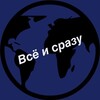 Логотип телеграм канала @vsyo_i_srazu2023 — Все и сразу 🎥