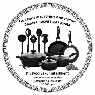 Логотип телеграм канала @vsyodlyakuhnitashkent — Всё для кухни
