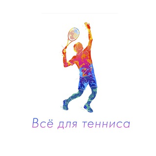 Логотип телеграм канала @vsyodlyatennisa — Всё для тенниса