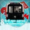 Логотип телеграм канала @vsyoprometroitransport — 🎄ВПМТ | Всё про метро и транспорт