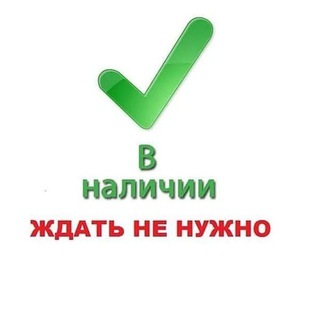 Логотип телеграм канала @vsyovnalich — В наличии