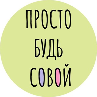 Логотип телеграм канала @vszhis — БУДЬ СОВОЙ