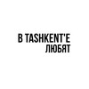 Telegram kanalining logotibi vtashkentelubat — в ташкенте любят
