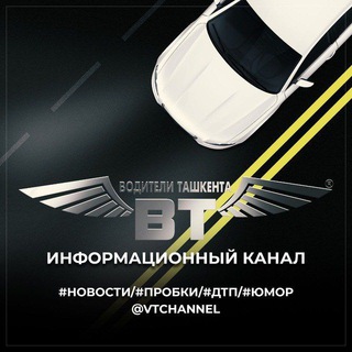 Логотип телеграм канала @vtchannel — ВОДИТЕЛИ ТАШКЕНТА - DRIVERS.UZ