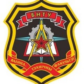 Логотип телеграм канала @vtf_in_bntu — Военно-технический факультет в БНТУ