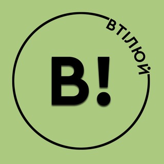 Telegram channel ВТІЛЮЙ | освіта і кар‘єра logo
