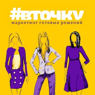 Логотип телеграм канала @vtochku_marketing — #ВТОЧКУ МАРКЕТИНГ