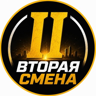 Telegram channel Вторая Смена logo
