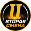 Логотип телеграм канала @vtoraya_smena_ii — Вторая Смена