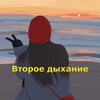 Логотип телеграм канала @vtoroeidihanie — Второе дыхание