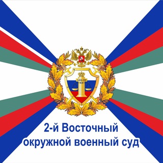 Логотип телеграм канала @vtoroivostochovs — 2-й Восточный окружной военный суд