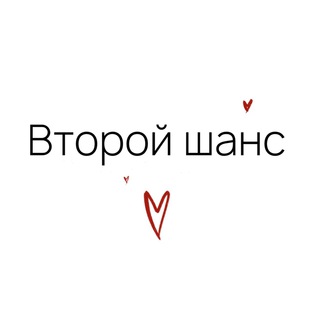 Логотип телеграм канала @vtoroychancee — Второй шанс