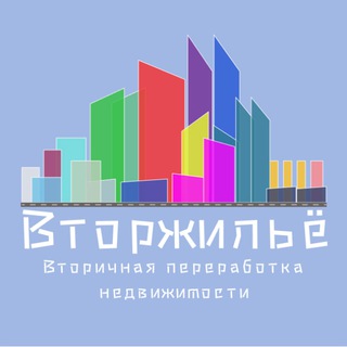 Логотип телеграм канала @vtorzhilyo — Вторжильё