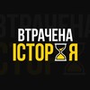 Логотип телеграм -каналу vtrachena_history — ВТРАЧЕНА ІСТОРІЯ