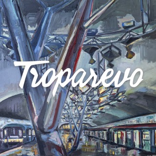 Логотип телеграм канала @vtroparevo — «ТРОПАРЁВО • ЮГО-ЗАПАДНАЯ • ПР. ВЕРНАДСКОГО»