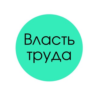 Логотип телеграм канала @vtruda — Власть труда
