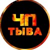 Telegram каналынын логотиби vtuve17rus — ЧП | ТЫВА | КЫЗЫЛ