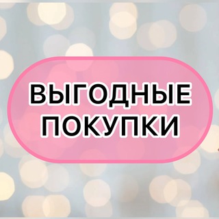 Логотип телеграм канала @vugodnue_pokupki — ВЫГОДНЫЕ ПОКУПКИ