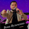 Логотип телеграм канала @vulchenko_vova — Вова Вульченко