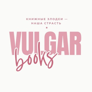 Логотип телеграм канала @vulgar_books — Эльвина рассказала