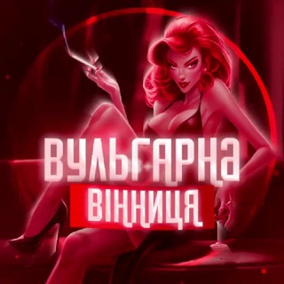 Telegram channel 😈Вульгарна | Вінниця logo