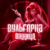 Telegram channel 😈Вульгарна | Вінниця logo