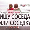 Логотип телеграм канала @vulhata — Аренда квартиры/комнаты.Ищу соседа/соседку.