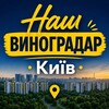 Логотип телеграм -каналу vunogradar_kyiv — Виноградар Київ | Новини 24/7