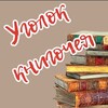 Логотип телеграм канала @vussbooks — Уголок книгочея