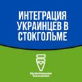 Logo de la chaîne télégraphique vuxens - Интеграция Украинцев в Стокгольме