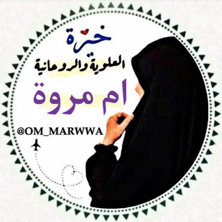 Telegram channel خيرة استخاره العلوية خيره ام مروة logo