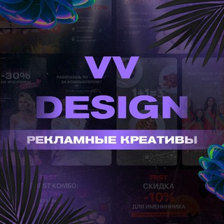 Логотип телеграм канала @vv_creo — VV Design | Креативы и баннеры для социальных сетей✨
