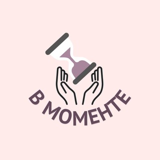 Логотип телеграм канала @vv_momente — В Моменте | Психология и Саморазвитие