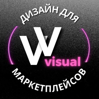 Логотип телеграм канала @vv_visual — Инфографика | Дизайн карточек Wildberries V_visual