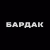 Логотип телеграм канала @vvchelyabinsk — Бардак💜 Театральный буфет