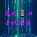 电报频道的标志 vve8thifu0e4ogq1 — 虚无手机口直招代理