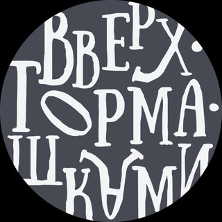 Telegram channel Вверх•Тормашками | Спорткомплексы для детей logo