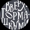 Логотип телеграм канала @vverch_tormashki — Вверх•Тормашками | Спорткомплексы для детей