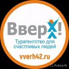 Логотип телеграм канала @vverh_42 — Турагентство Вверх! для Счастливых людей