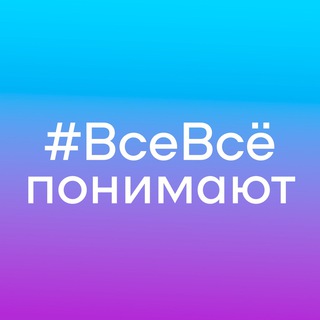 Логотип телеграм канала @vvp_softpower — Все всё понимают