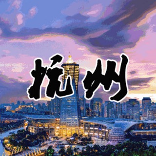电报频道的标志 vxhdd_888 — 杭州炮楼