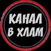 Логотип телеграм канала @vxlamchat01 — 𝐊𝐀𝐇𝐀Л 𝐁 𝐗Л𝐀𝐌