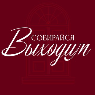 Telegram channel Собирайся, выходим logo