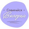Логотип телеграм канала @vy_hodim — Собирайся, выходим