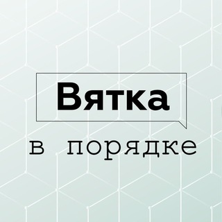 Логотип телеграм канала @vyatka_v_poryadke — Вятка в порядке